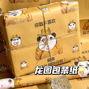 包装纸搞笑搞怪龙图表情包折纸日常礼物包装可裁剪原创设计打包纸