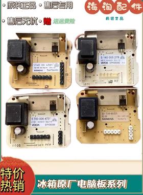 适用西门子冰箱 5140005278 EPK56082 驱动板电源控制板电脑板