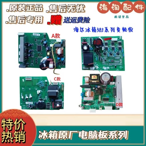 海尔冰箱变频板0064000385