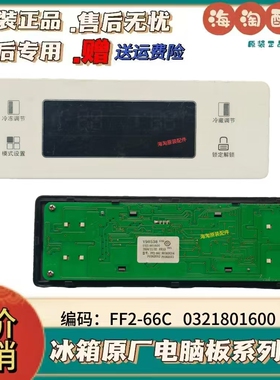 TCL冰箱电脑主板 0321801056B FF2-66C V98538 显示板0321801600