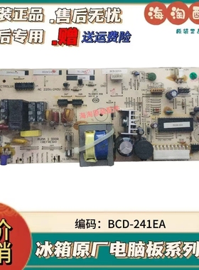 ELECTROLUX伊莱克斯冰箱电脑板控制板主板BCD-241EA H019CU003