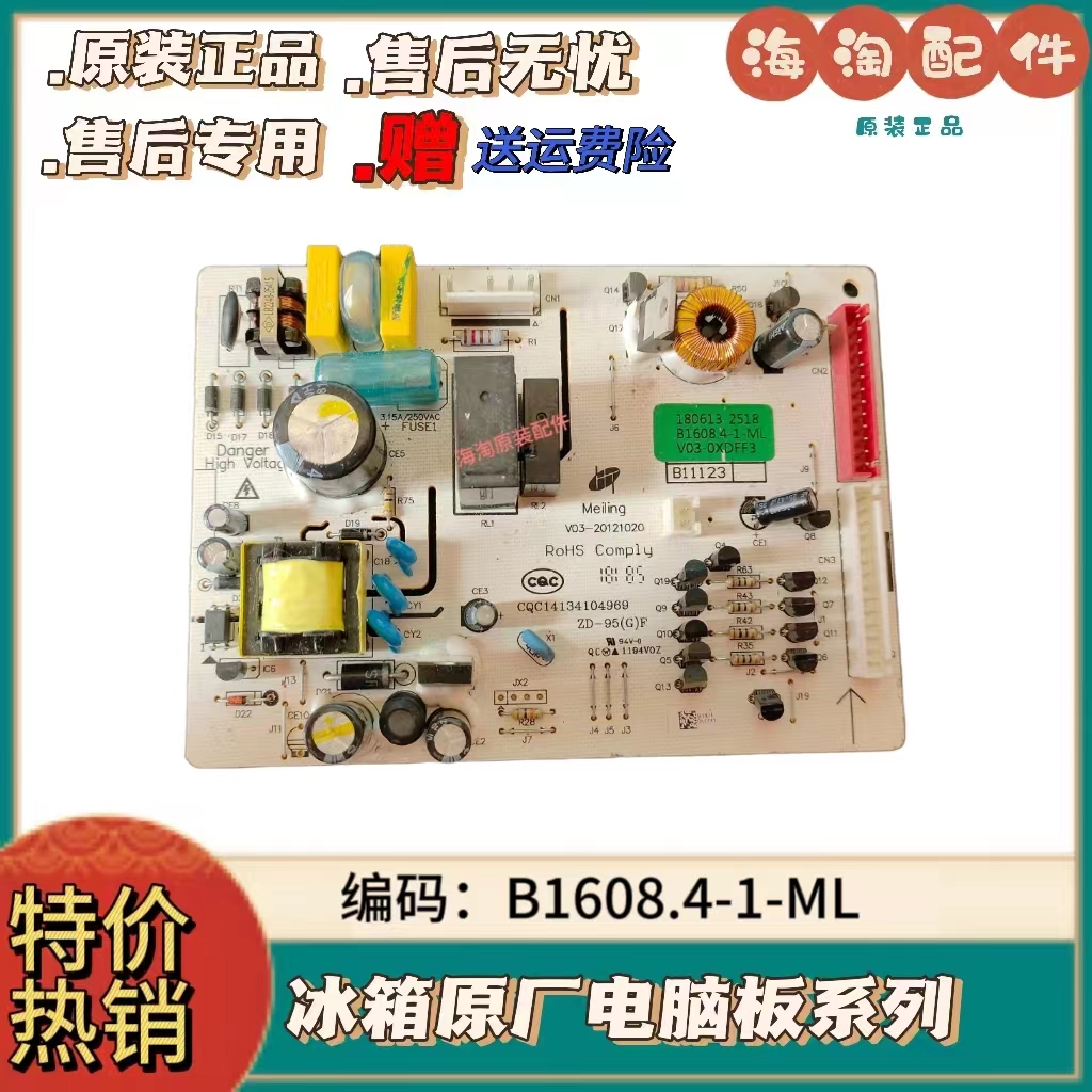 美菱冰箱电脑板主板电源板控制板
