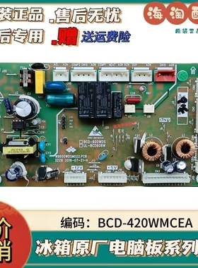 风冷冰箱BCD-420WPC/420WMCEA/电源板主控制板线路板压缩机变频板