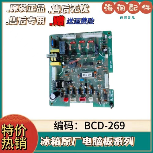 新飞冰箱配件BCD-269电脑主板