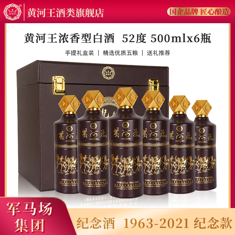 黄河王浓香型白酒52度500ml*6瓶1963-2021纪念酒纯粮酒（附礼盒）