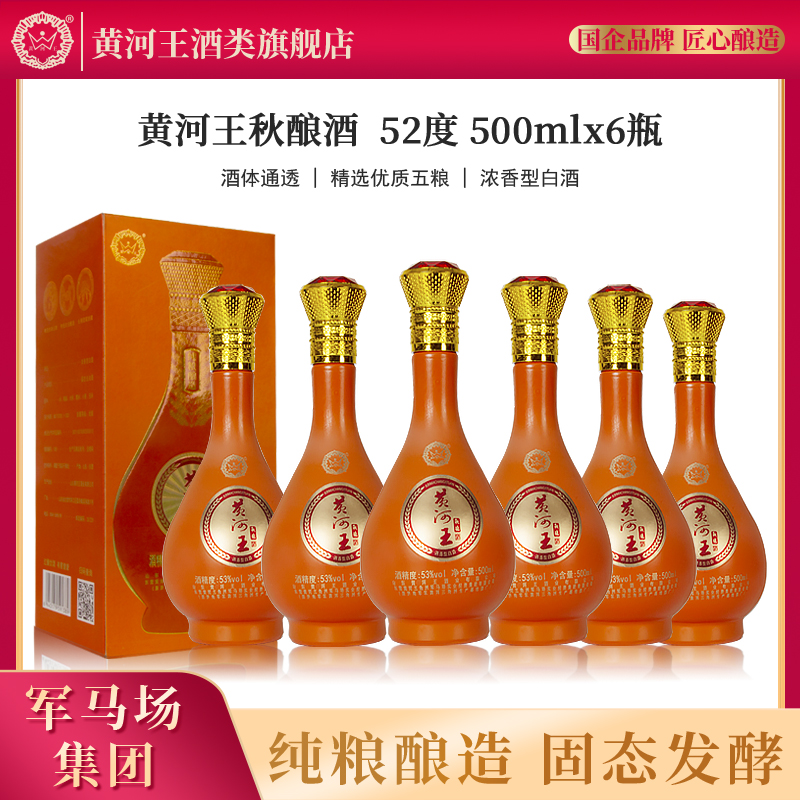 黄河王浓香型白酒53度500ml秋酿酒纯粮食酒固态发酵高档白酒美酒