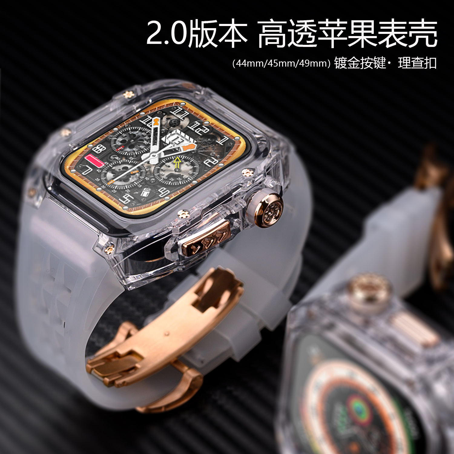 适用苹果手表改装保护壳Apple Watch表壳透明2.0版本理查德新款