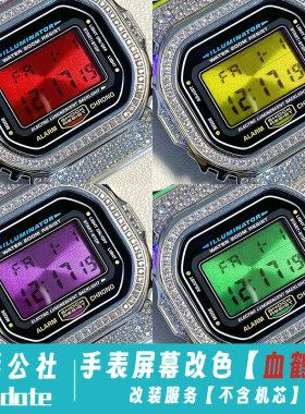 适用卡西欧DW5600/F91小方块血鹤屏幕改装金属网血屏改色镜面配件