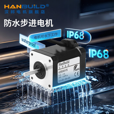 NEMA17防水步进马达 IP68防尘防水电机 1.8度精准控制