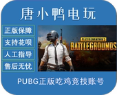 绝地求生成品号全新帐号吃鸡白号pubg账户plus账号竞技号