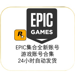 epic平台正版合集账号未注册R星 可联机可换绑全新初始白号0时长