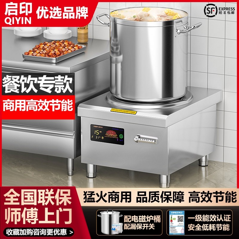 启印商用电磁炉15kw卤菜熬汤大功