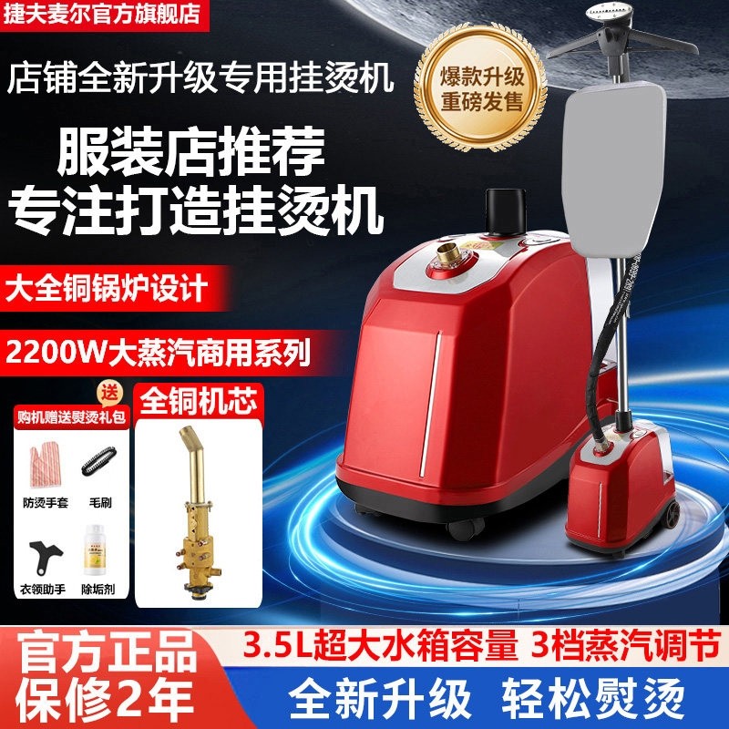 前有捷夫麦尔2025新款蒸汽挂烫机大功率全铜商用熨斗熨烫机立式