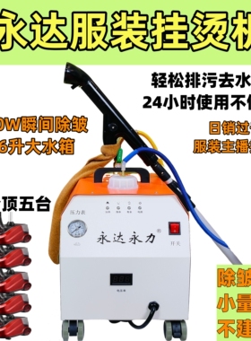 永达全自动蒸汽熨斗大功率商用服厂直发装挂烫窗帘店专用工