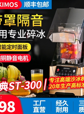 沙冰机商用奶茶店专用榨果汁破壁冰机静音带罩料理冰沙机ST-300碎