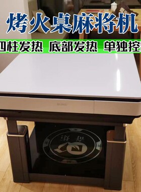 电暖炉麻将机全自动烤火取暖餐桌