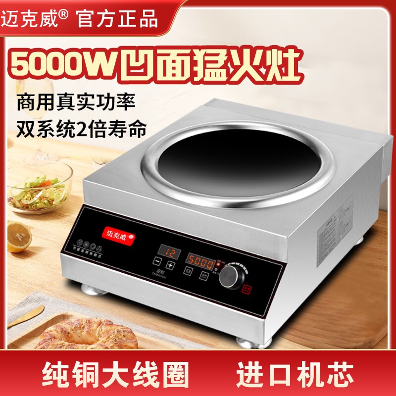 迈克威商用电磁炉5000w大功率凹