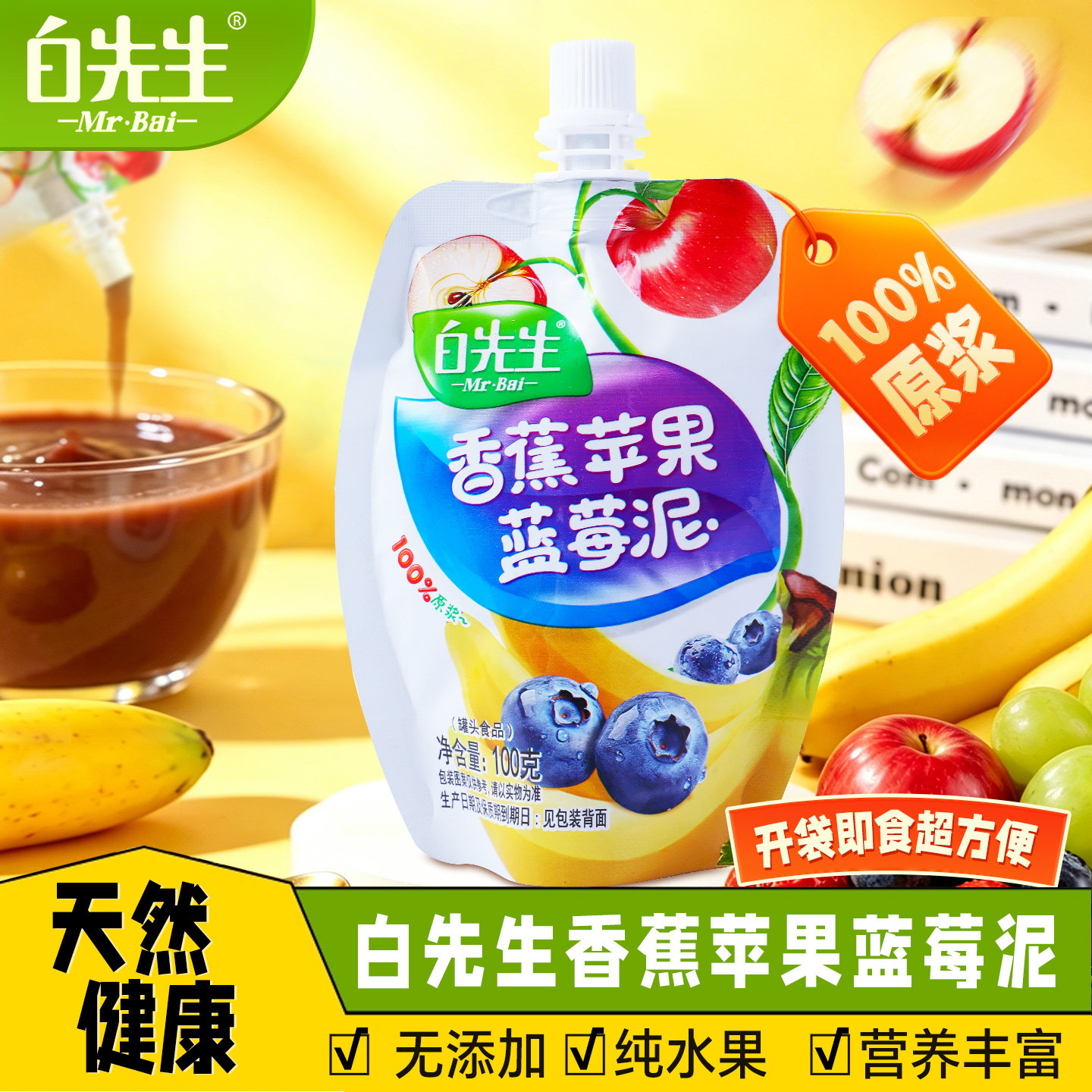 白先生香蕉苹果蓝莓泥100g山西特产伴手礼100%纯水果汁果泥原浆