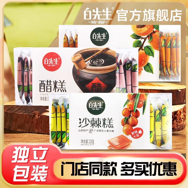 白先生果糕130g盒装沙棘糕醋糕杏糕酸枣糕酸甜零食山西特产伴手礼