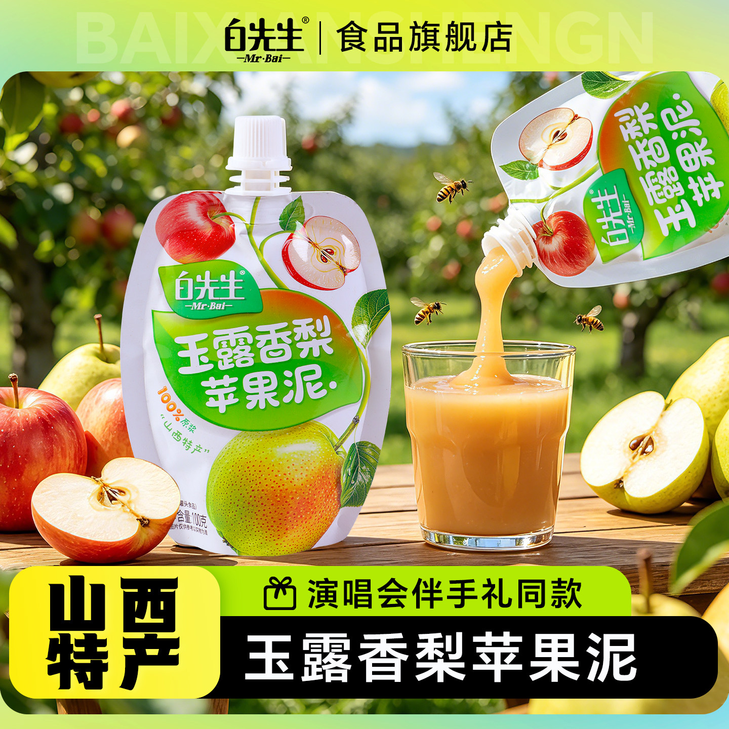 白先生玉露香梨苹果泥100g山西特产100%水果原浆果泥果冻伴手礼