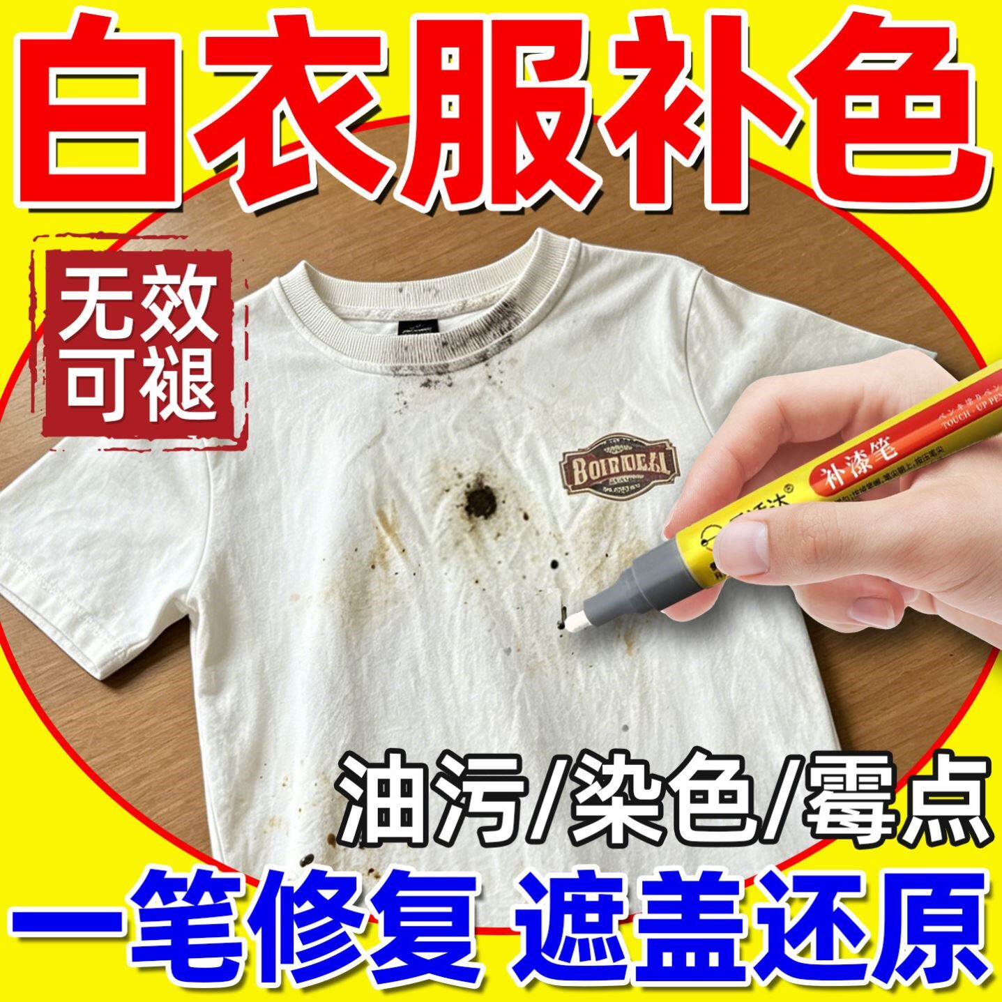 白色衣服补色笔修复液局部染色还原剂补漆84烧伤脏油污渍遮盖字迹