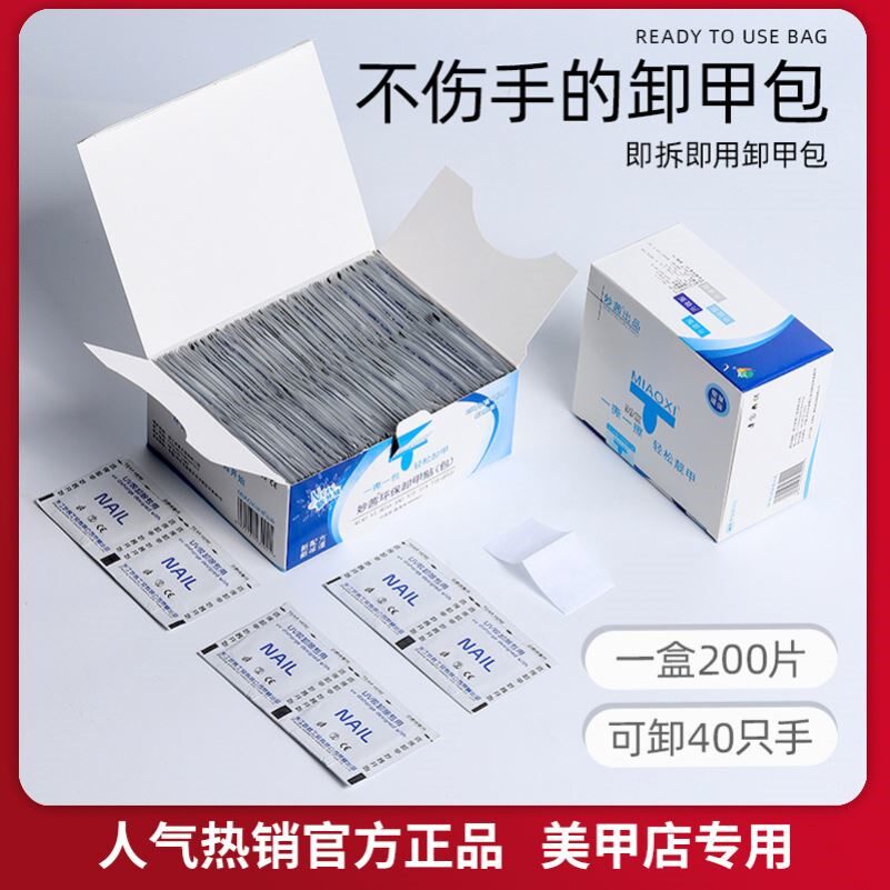 卸甲包全套甲油胶美甲工具光疗胶洗甲水巾棉清洁200片