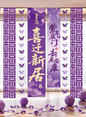 乔迁之喜紫色条幅挂布装饰套装｜