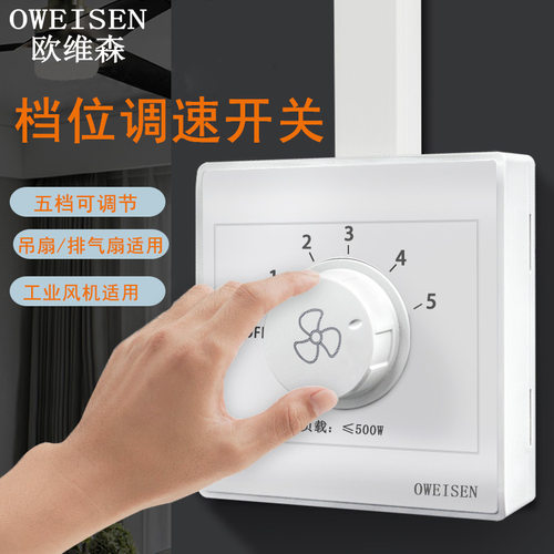 86型调速开关OWEISEN/欧维森吊扇
