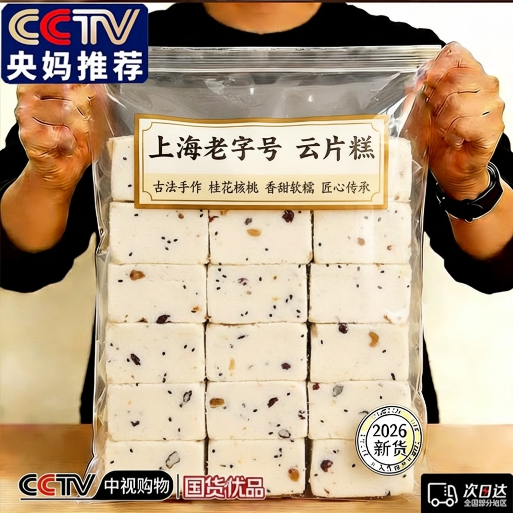上海正宗云片糕老字号独立小包装无糖千层茯苓八珍糕官方旗舰店