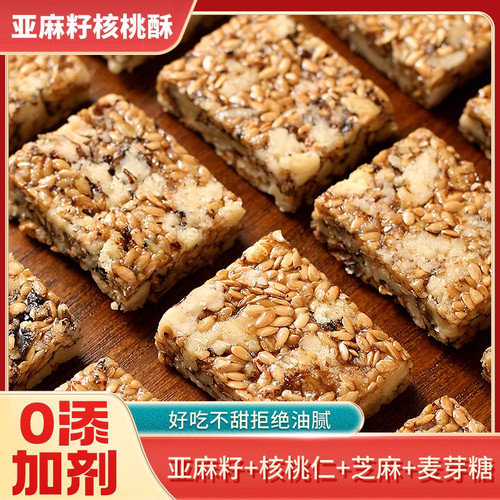 亚麻籽核桃酥正无宗蔗糖坚果花生仁独立包装糕点零食品官方旗舰店