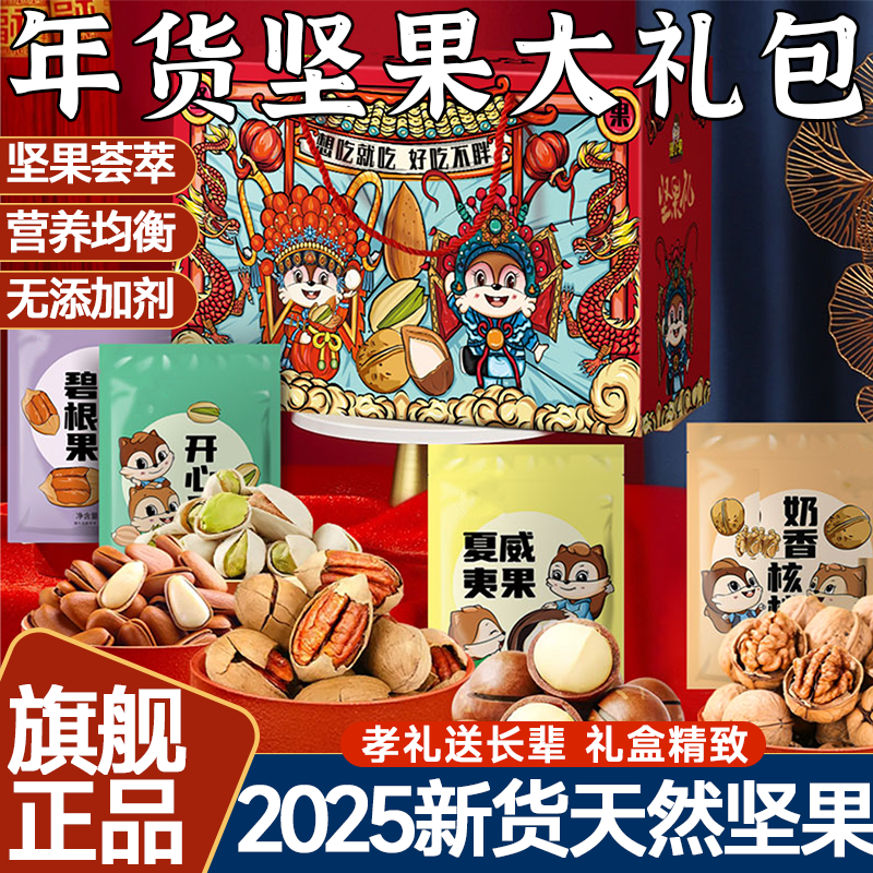 大礼包坚果礼盒送长辈每日坚果年货干果混合零食健康官方旗舰店