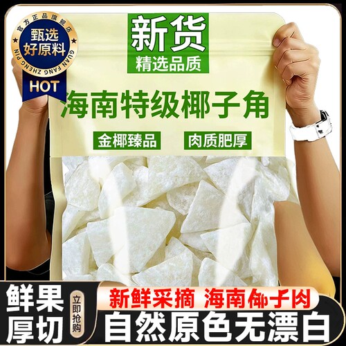 升级款正宗海南特产椰子角干果脯肉块脆片纯正原香脆椰子块糖零食
