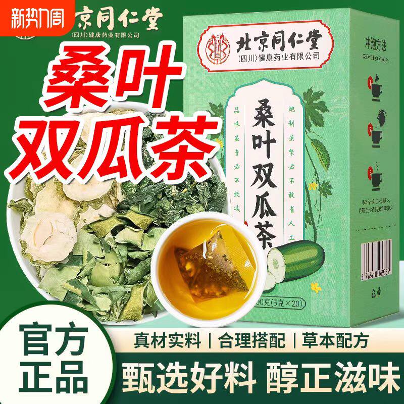 北京同仁堂桑叶双瓜茶正品官方旗舰店霜后大桑叶苦瓜冬瓜茶无杂质