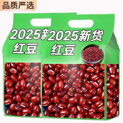 红豆新货东北红小豆25年农家自产五谷杂粮豆类赤小豆沙红豆薏米粥