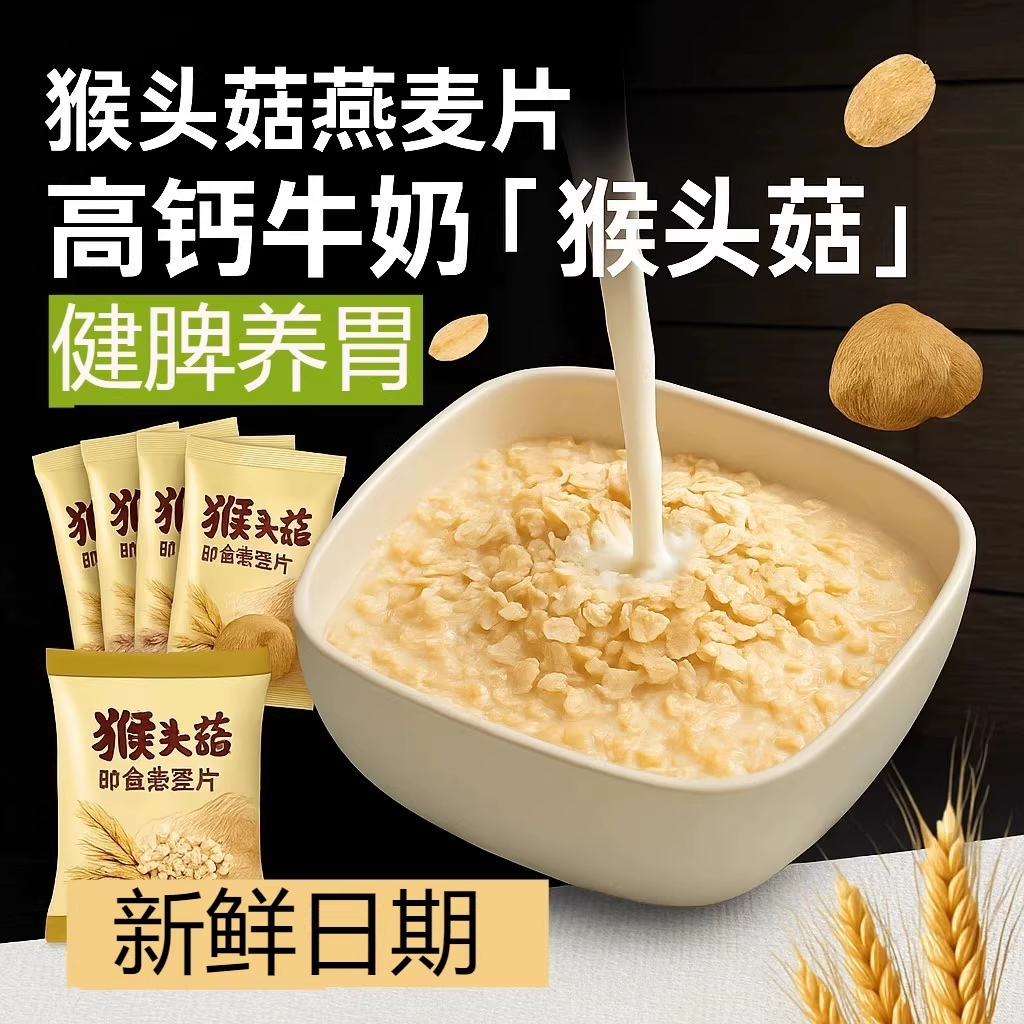 猴头菇牛奶燕麦片营养早餐代餐食品即食饱腹冲泡即食方便速食整箱