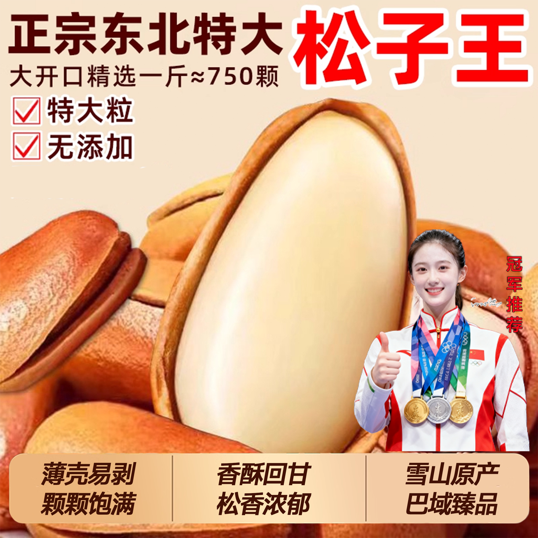 25年东北开口松子特级大颗粒