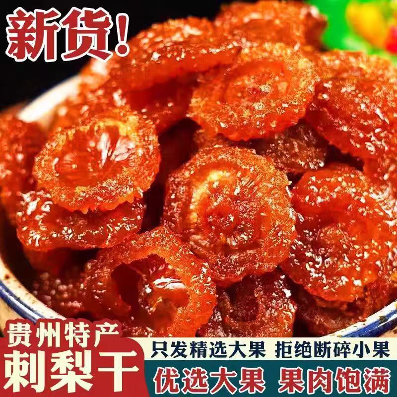 贵州刺梨干官方旗舰店正宗特产野生无糖泡水果干蜜饯果脯休闲小吃