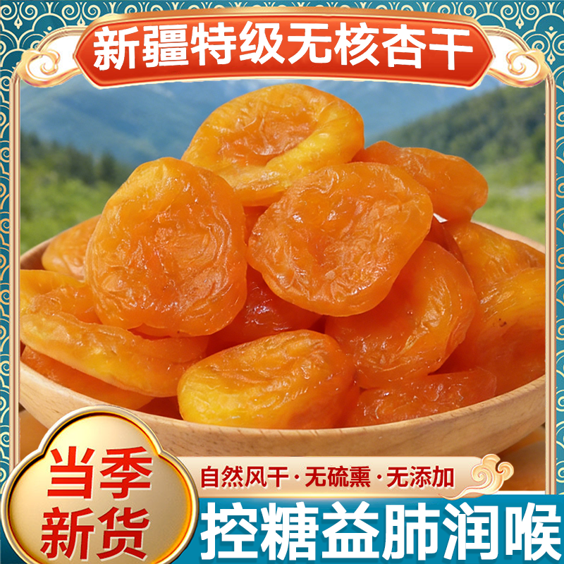 农科院杏干新疆特级无糖无添加天然果脯无核独立包装官方旗舰店