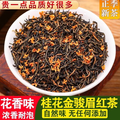 正宗官方旗舰店桂花金骏眉红茶正品茶叶特一级高端黄芽上等武夷
