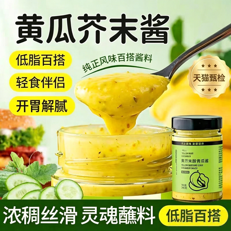 黄芥末青瓜酱0脂0卡无添加轻食酱料面包酸黄瓜酱汉堡酱蔬菜沙拉酱