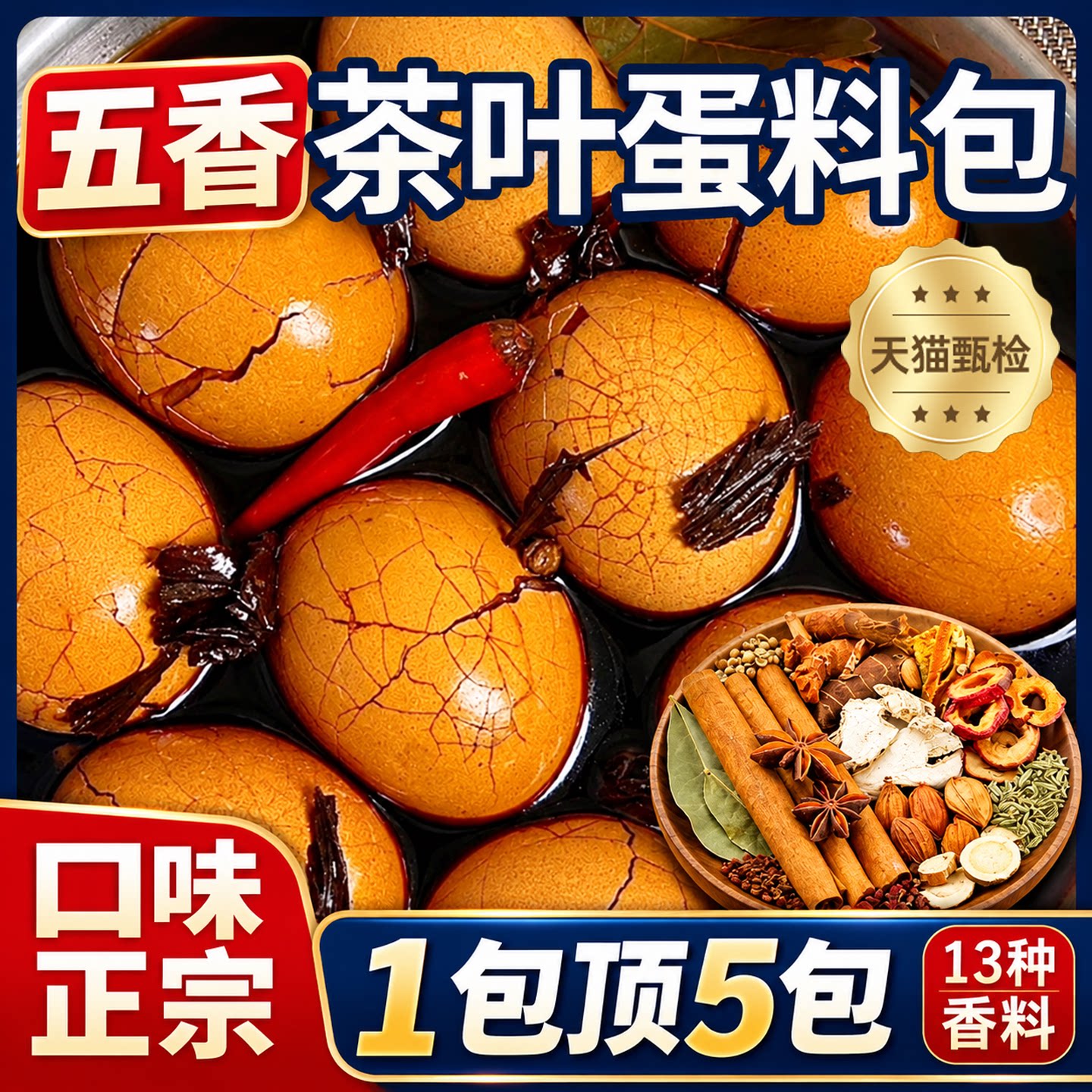 正宗茶叶蛋卤料包家用小包五香味官方旗舰店卤鸡蛋秘制商用纱布袋