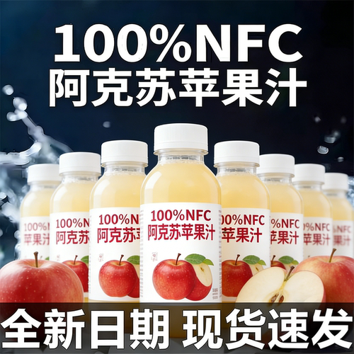 农严选推荐百分百纯苹果汁nfc果汁官方旗舰店正品饮料鲜榨无添加