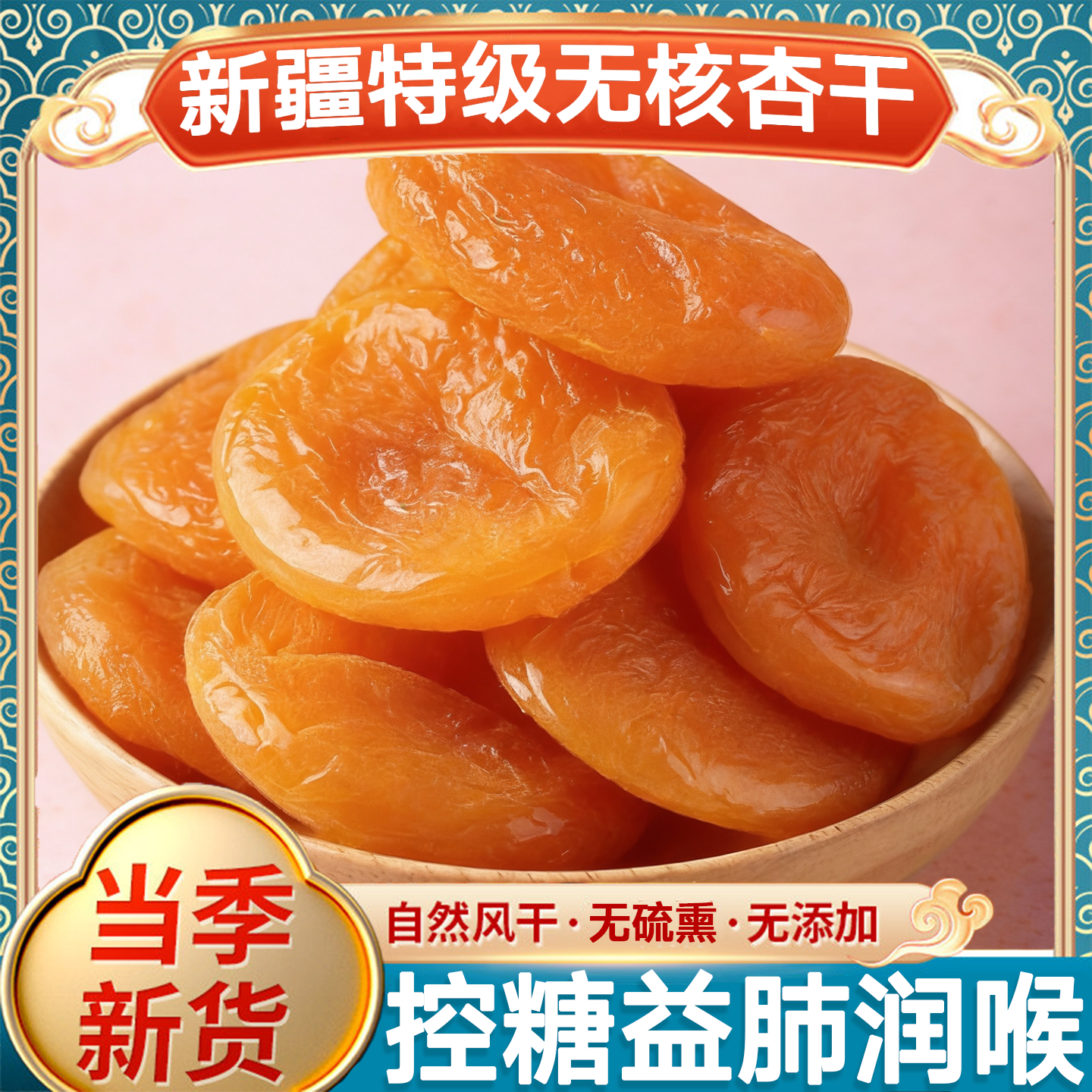农科院杏干新疆特级无糖无添加天然果脯无核独立包装官方旗舰店