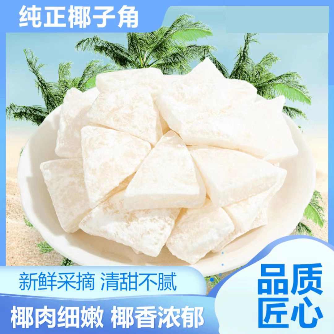 香酥椰子角正宗海南特产椰片肉块网红休闲办公室小吃零食追剧解馋