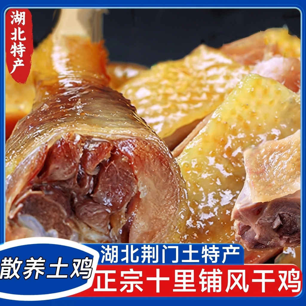 湖北荆门十里铺风干鸡散养土鸡