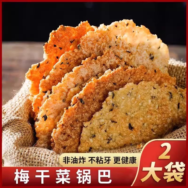安徽梅干菜锅巴零食农家手工非油炸0添加零食办公室酥脆薄饼整箱