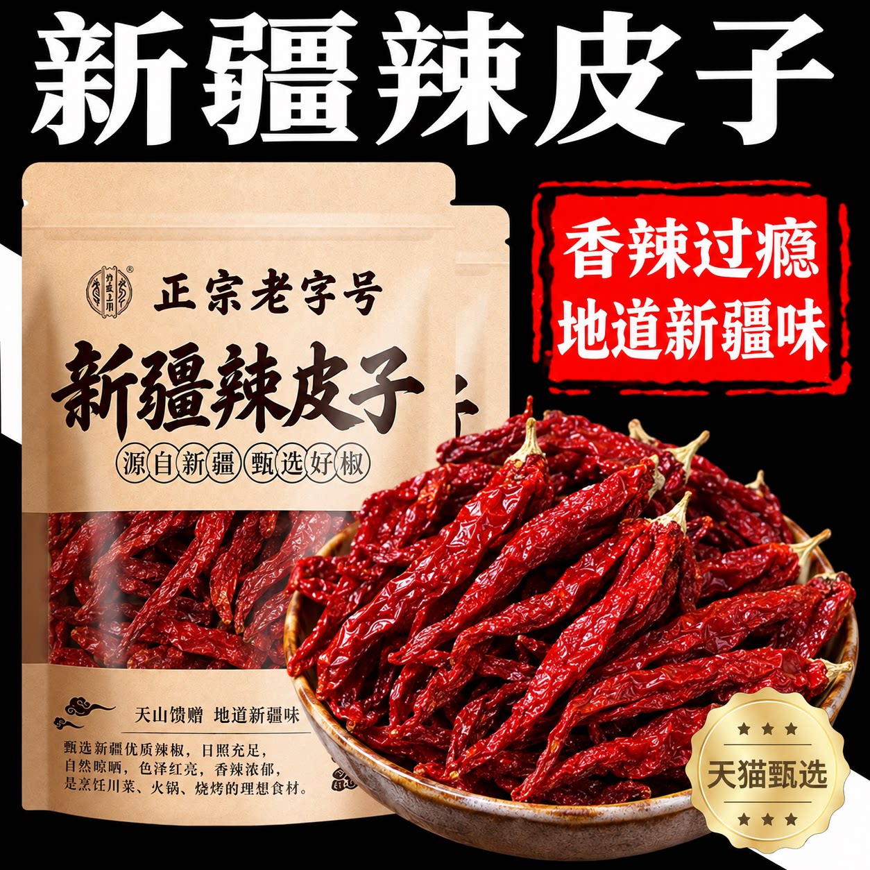 新疆辣皮子官方旗舰店干辣椒沙湾安集海线椒干大盘辣子鸡特产拌面