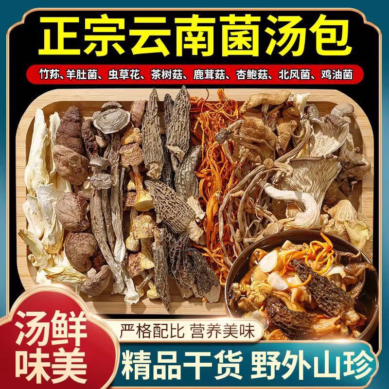 商超七彩菌汤包羊肚菌干货官方旗舰店9种山珍炖鸡排骨鸽子汤礼盒