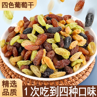 新疆四色葡萄干官方旗舰店特级超大混合黑加仑优质免洗烘焙提子干