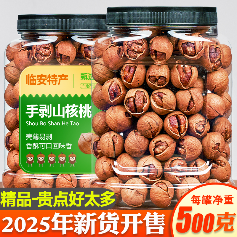 山核桃2025年新货临安薄壳大籽手剥小核桃净重山核桃坚果孕妇零食